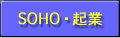 SOHO・起業