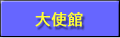 大使館