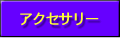 アクセサリー