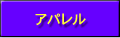 アパレル