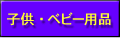 ベビー用品