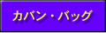 カバン・バッグ