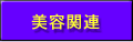 美容関連