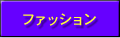 ファッション