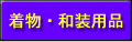 着物・和装用品