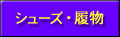シューズ・履物