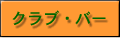 クラブ・バー