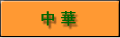 中華