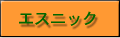 エスニック