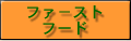 ファーストフード