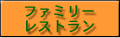 ファミリーレストラン