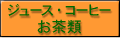 ジュース・コーヒー・お茶類