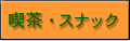 喫茶・スナック