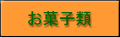 お菓子類