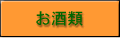 お酒類