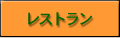 レストラン
