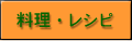 料理・レシピ