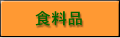食料品