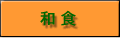 和食