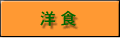 洋食