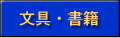 文具・書籍