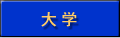 大学