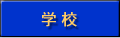 学校