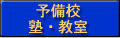 予備校・塾・教室