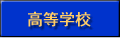 高等学校