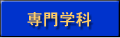 専門学科