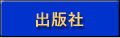 出版社