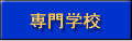 専門学校