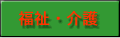 福祉・介護