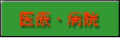 医療・病院