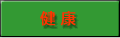 健康