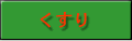 くすり