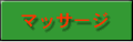 マッサージ