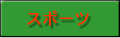 スポーツ
