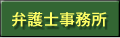 弁護士事務所