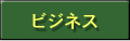 ビジネス