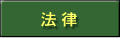 法律関連