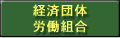 経済団体・労働組合