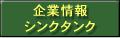 企業情報・シンクタンク