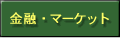 金融・マーケット