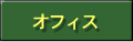 オフィス