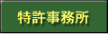 特許事務所