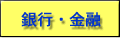 銀行・金融