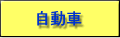 クルマ