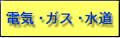 電気・ガス・水道