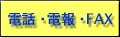 電話・電報・FAX